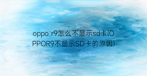 “oppor9怎么不显示sd卡(OPPOR9不显示SD卡的原因)